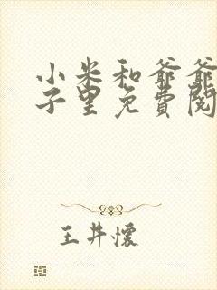 小米和爷爷在院子里免费阅读