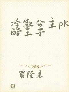 冷傲公主pk冷酷王子