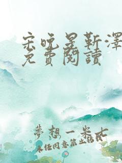 宋晚星靳泽医生免费阅读