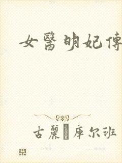 女医明妃传小说