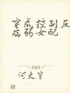 穿成控制反派的病弱女配