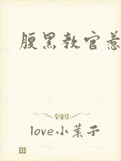 腹黑教官惹不得