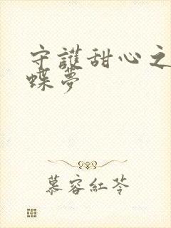 守护甜心之紫冰蝶梦