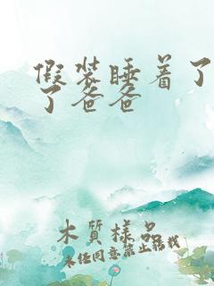 假装睡着了成全了爸爸