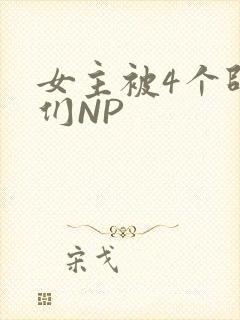 女主被4个师兄们NP