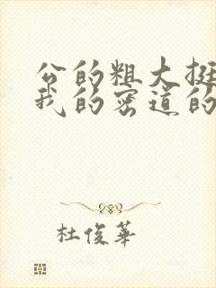 公的粗大挺进了我的密道的演员表