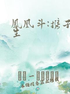 凤凰斗:携子重生