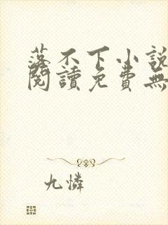 落不下小说全文阅读免费无弹窗