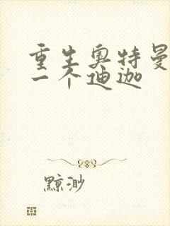 重生奥特曼之另一个迪迦