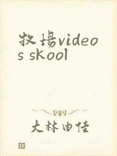 牧场videos skool