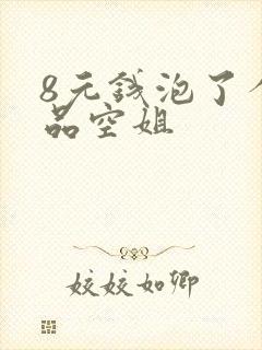 8元钱泡了个极品空姐