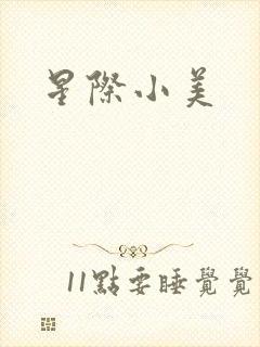 星际小美