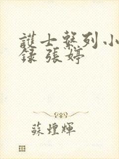 护士系列小说目录 张婷