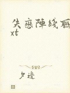 失恋阵线联盟txt