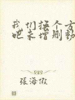 我们换个方式做吧未增删动