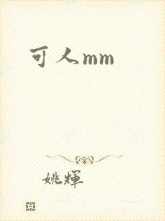 可人mm