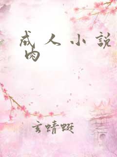 成 人 小 说 肉
