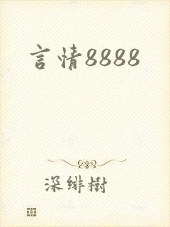 言情8888