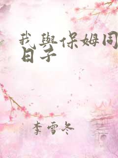 我与保姆同居的日子