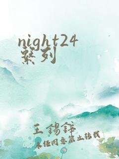 night24系列