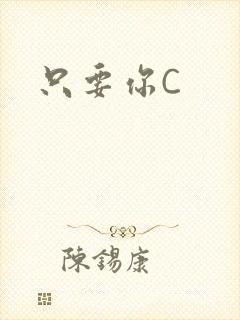 只要你C