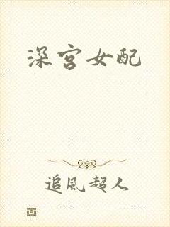 深宫女配
