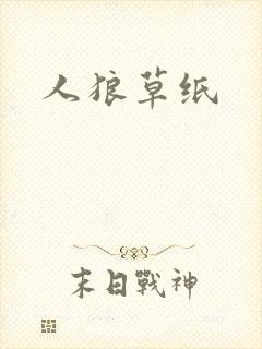人狼草纸