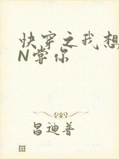 快穿之我想PIN尝你