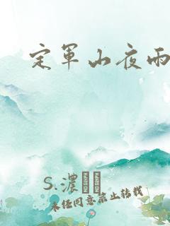 定军山夜雨