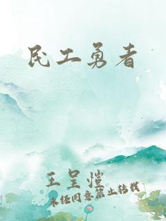 民工勇者