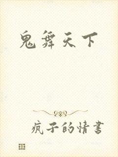 鬼舞天下