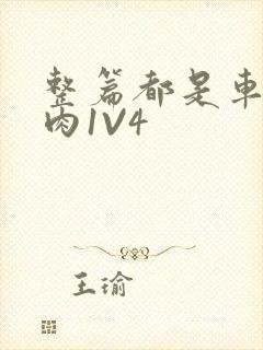 整篇都是车的多肉1V4