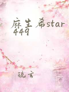 麻生希star 449