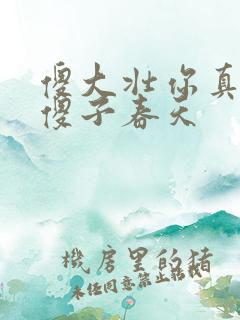 傻大壮你真厉害傻子春天