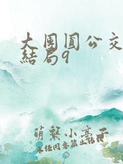 大团圆公交车大结局9