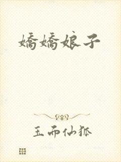 娇娇娘子