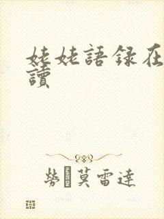 姥姥语录在线阅读