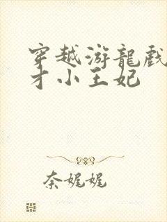 穿越游龙戏凤天才小王妃