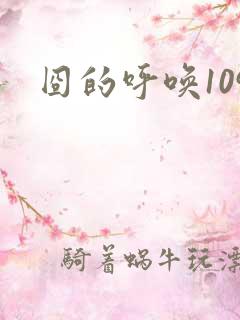 囧的呼唤109