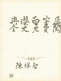 冉璎白宇辰小说全文免费阅读