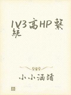 1V3高HP系统