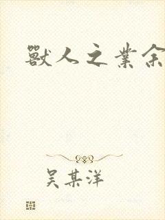 兽人之业余兽医