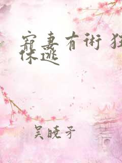 宠妻有术 狂妃休逃