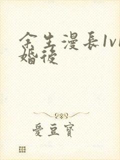 余生漫长1v1婚后