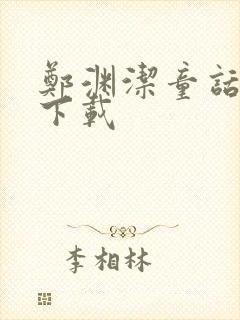 郑渊洁童话全集下载