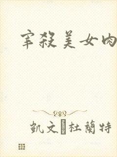 宰杀美女肉畜