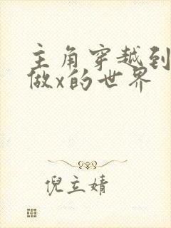 主角穿越到随处做x的世界