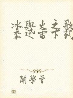 冰与火之歌第六季迅雷下载