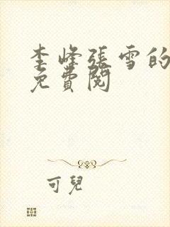 李峰张雪的小说免费阅