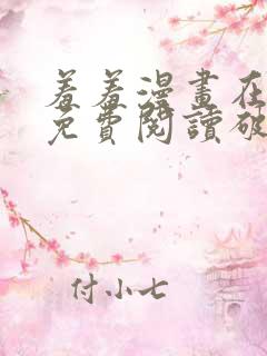 羞羞漫画在线看免费阅读破解